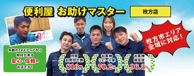 便利屋お助けマスター枚方店